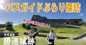 【46】世界遺産 勝連城跡・バスガイドぶらり探訪【4K】