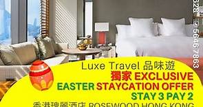獨家: 客房升級提(預訂時) 酒店消費額($780) 早入住和延遲退房 @香港瑰麗酒店 Rosewood Hong Kong