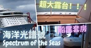 海洋光譜號 Spectrum of the Seas 船尾套房 + 超大露台！套房客人仲有24小時管家 + 專屬餐廳！