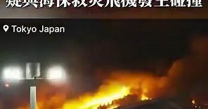 大公報 - 【#日本航空】 日本航空一架飛機在東京羽田機場跑道起火。...