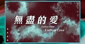 【無盡的愛 / Endless Love】官方歌詞MV - 約書亞樂團 ft. 張家綺
