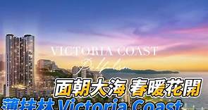 薄扶林 Victoria Coast 宣传片 户户向海 春暖花开
