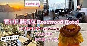 Staycation Rosewood Hotel Hong Kong | 香港瑰麗酒店 | 七星級體驗 | 海景房包早餐下午茶 | 無敵日落貴賓室