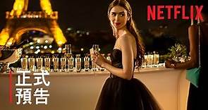《艾蜜莉在巴黎》| 正式預告 | Netflix