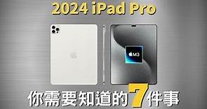 2024 iPad Pro 你需要知道的7️⃣件事｜M3、OLED屏幕、動態島、新設計｜價格升級？發售日期？｜彼得森