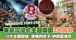東京IMMERSIVE FORT TOKYO 3月開幕！全球首個沉浸式主題樂園 12大遊樂設施(附門票詳情) | U Travel 旅遊資訊網站