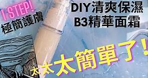 DIY精華面霜|手工製作B3保濕精華面霜|極簡護膚|How to make light weight B3 moisturiser#diy #diy護膚品 #B3