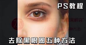 【PS教程】去除黑眼圈五种方法