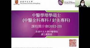 中醫學理學碩士課程 (中醫全科 / 針灸科) 課程簡介會 (2022-23 年度入學)