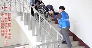 輪椅上下樓梯