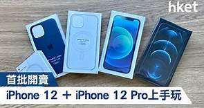 【iPhone 12實測】藍色iPhone 12系列開箱！MagSafe吸力十足？（有片） - 香港經濟日報 - 即時新聞頻道 - 科技