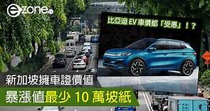 新加坡擁車證價值暴漲值最少 10 萬坡紙 連帶比亞迪 EV 車價一併上漲- ezone.hk - 科技焦點 - 汽車