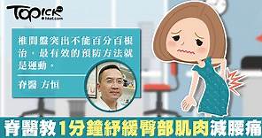 脊醫教1分鐘紓緩臀部肌肉減腰痛【有片】 - 香港經濟日報 - TOPick - 健康 - 健康資訊