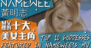 黃明志MV裡的10大美女主角 TOP 10 GODDESSES FEATURED IN NAMEWEE’S MV (29/04/2017)