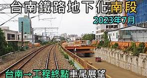 2023年7月 | 台南鐵路地下化工程(南段) | 台南=林森=南台南=工程終點 | 南下莒光號車尾展望