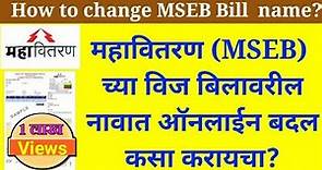 How to change/correction name on mahavitaran electricity bill online in 2020 ?