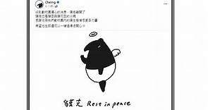 「貘克」突去世　馬來貘插畫家Cherng致哀：希望他過得開心-台視新聞網
