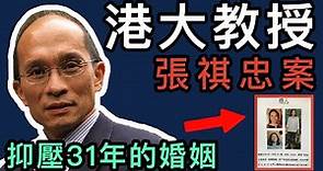 【奇案調查】香港大學副教授，張祺忠案，妻子失蹤後，原來發生過這些事情。。