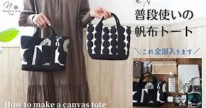 家庭用ミシンで作れる８号帆布のトートバッグ作り。たっぷり入って内ポケットも同時に仕上がります How to make a tote bag using Marimekko canvas #170