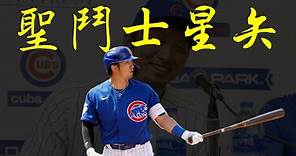 鈴木誠也 - 亞洲近年完成度最高野手，他還有什麼隱藏神技？｜生啤C五度
