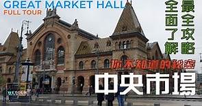 【布达佩斯必遊景點】布達佩斯中央市場｜Great Market Hall｜歐洲旅遊｜旅遊攻略｜景點講解