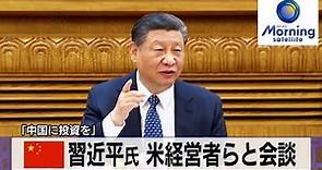 中国 習近平氏 米経営者らと会談 「中国に投資を」【モーサテ】（2024年3月28日）