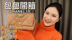 包包開箱 | 香奈兒19包、居然又入手第二個😝價格、容量、小款中款尺寸比較 | Chanel 19 Handbag Unboxing