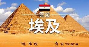【埃及】旅遊 - 埃及必去景點介紹 | 非洲旅遊 | Egypt Travel | 雲遊