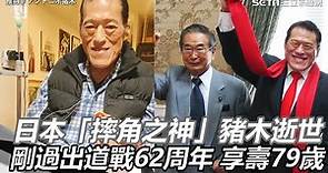 日本「摔角之神」豬木逝世！剛過出道戰62周年 享壽79歲 ｜三立新聞網 SETN.com