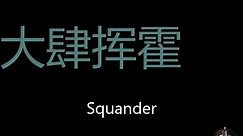 大肆挥霍 Chinese Pronunciation Squander