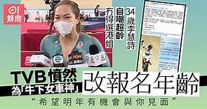 東京奧運︱34歲李慧詩幽默指超齡　TVB出手「更改」港姐參賽限制