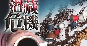【on.cc東網】近8成咖啡樣本除害劑含量超標 9成半咖啡粉含致癌物