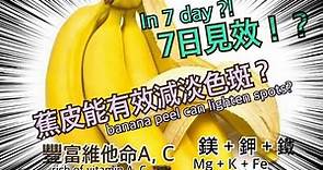 [美容 | 去斑保濕] 香蕉皮7日去斑補濕!!!? 純天然又便宜的方法可以一試.