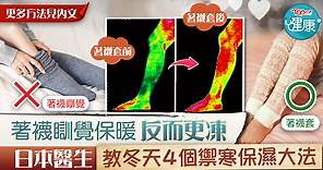 【保暖大法】為保暖著襪瞓覺反而更凍　日本醫生教冬天4個正確禦寒保濕大法 - 香港經濟日報 - TOPick - 健康 - 保健美顏