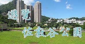 【香港好去處．公園篇】佐敦谷公園｜草地空間．良朋歡聚．共聚天倫．家庭樂 [4K]