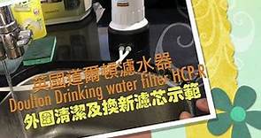 英國道爾頓濾水器 Doulton Drinking water filter HCP R 换新濾芯示範_中文字幕