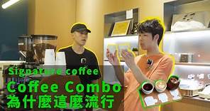 帶你體驗上海神秘咖啡店，店主分享開店經驗，Coffee Combo竟然如此受歡迎？| 牛小咖MumaMoo