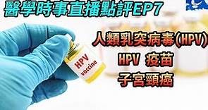 理科太太事件之人類乳突病毒(HPV)與子宮頸癌 | 醫學時事直播點評EP7