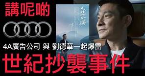 劉德華Audi & 4A廣告公司M&C Saatchi 世紀抄襲事件小道消息分享 #小滿 #Audi #劉德華