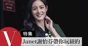 謝怡芬Janet與她的四位城市好朋友帶你玩紐約 (特輯)｜Vogue Taiwan