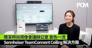 簡潔時尚視像會議辦公室 音色一流 Sennheiser TeamConnent Ceiling 解決方案