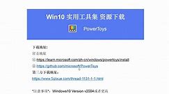 Win10实用工具集Powertoys资源下载方法