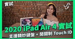 【實試】 2020 iPad Air 4 實試 支援精妙鍵盤 + 開闢 Touch ID