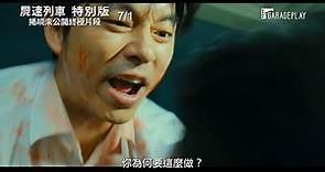 【屍速列車 特別版】電影預告 生化危機屍虐全韓 這班列車是活命的最後希望！ 7/1 屍裡逃生