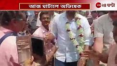 Abhishek Banerjee: দেবের সমর্থনে ঘাটালে অভিষেকের রোড শো | Zee 24 Ghanta | 24 Ghanta, Zee News