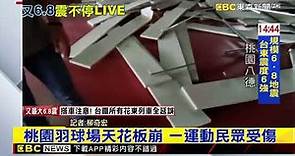 【台東地震】最新》桃園羽球場天花板崩 一運動民眾受傷 @newsebc