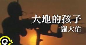 羅大佑 Lo Da-Yu【大地的孩子】電影『異域II孤軍 A Home Too Far 2』主題曲 Official Music Video
