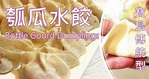 匠弄。12-07 瓠瓜水餃 Bottle Gourd Dumplings 寶島傳統型