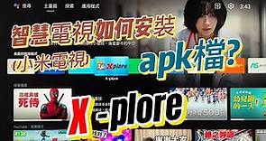 智慧電視(小米電視)/電視盒如何安裝apk檔? (X-plore)
