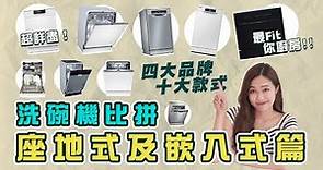 【家電推介】洗碗機比拼！四大品牌 x 十大款式 （座地式及嵌入式篇）